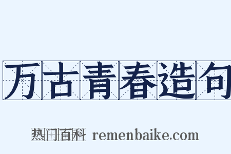 万古青春造句是什么意思的图片